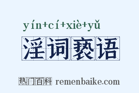 淫词亵语是什么意思的图片